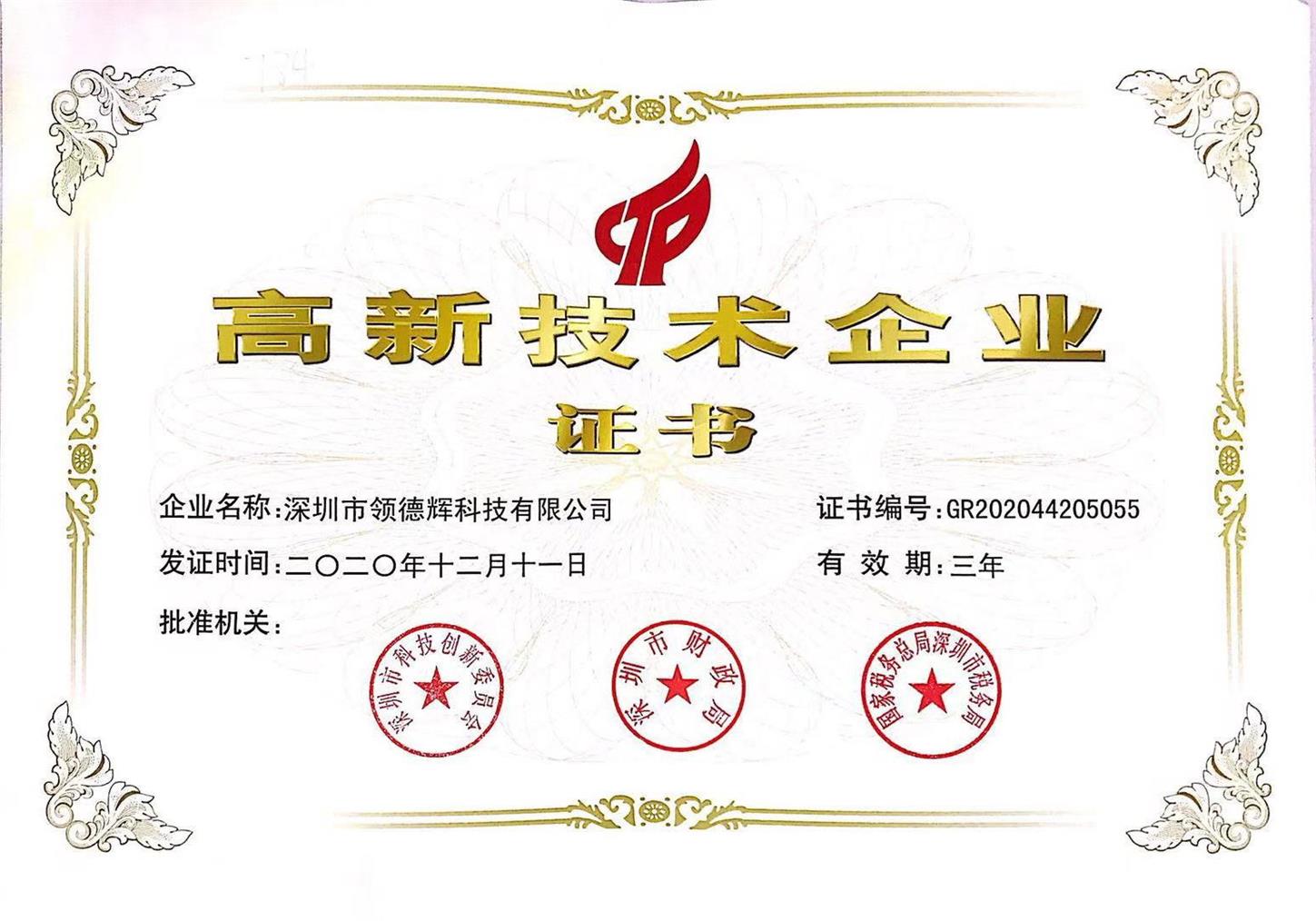 國家高新企業(yè)